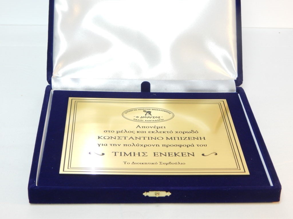 Βελουτέ (Velvet) Τιμητική Πλακέτα
